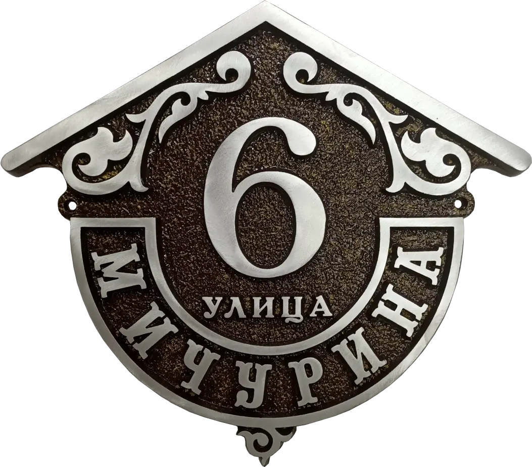 Адресная табличка АТ-030